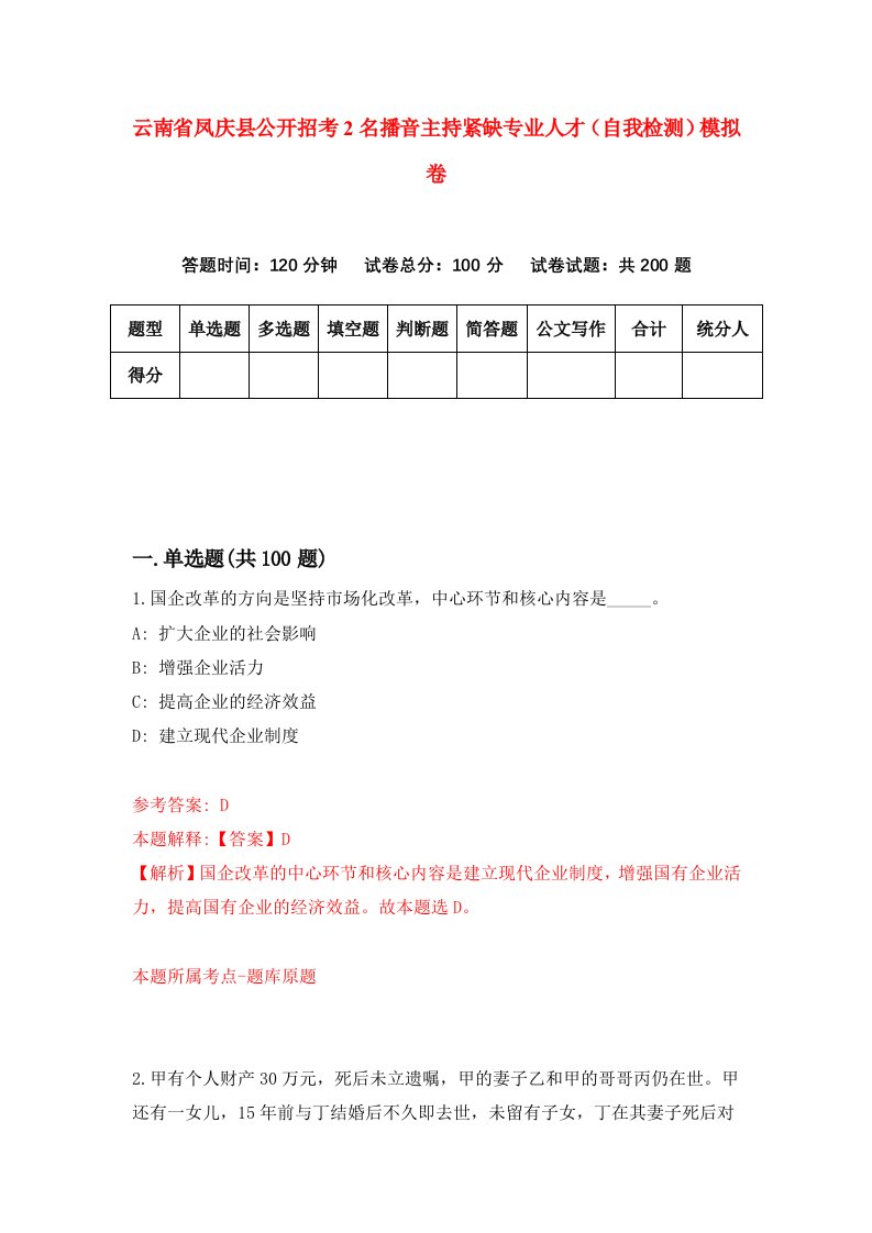 云南省凤庆县公开招考2名播音主持紧缺专业人才自我检测模拟卷0