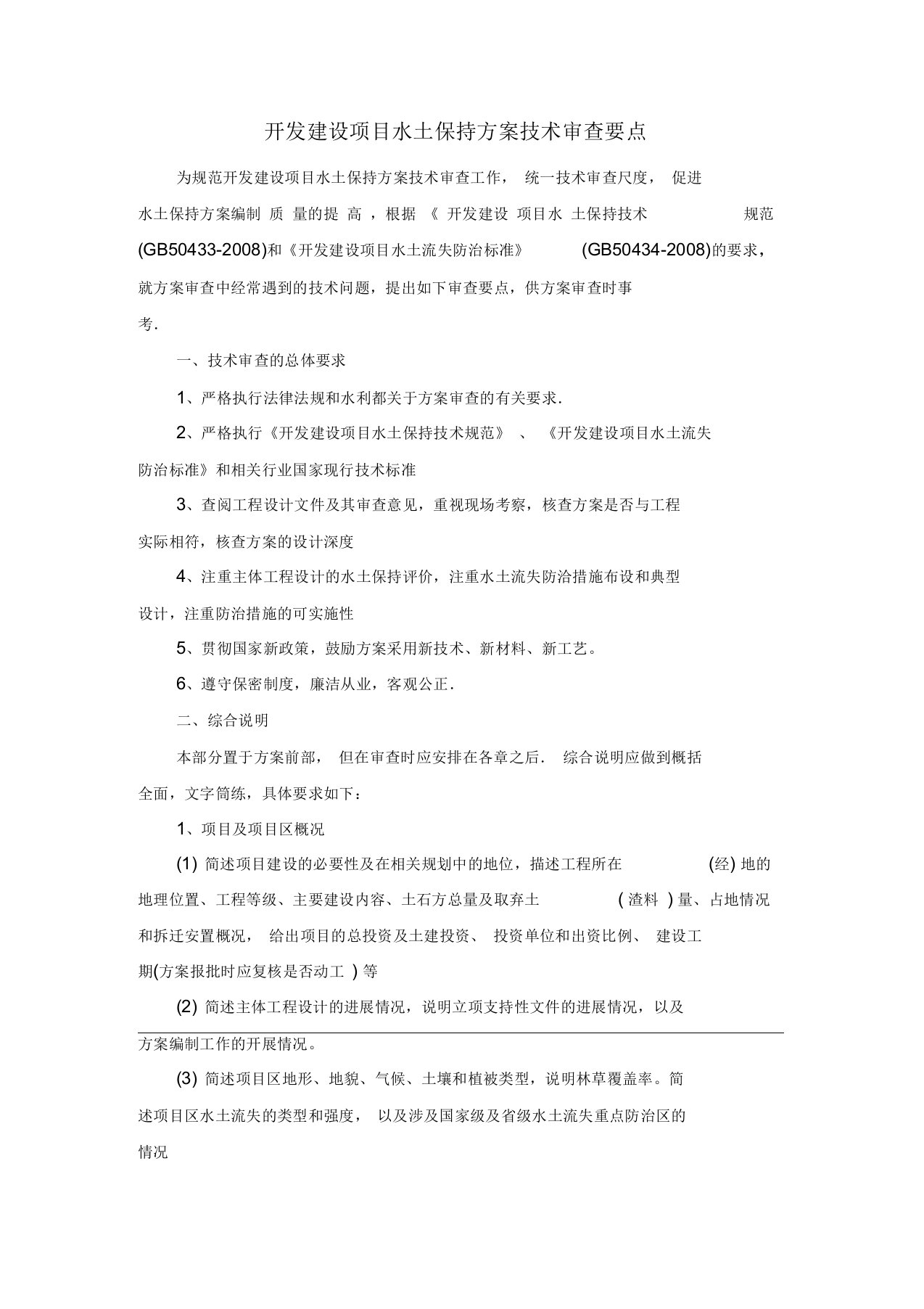 建设项目水土保持方案技术审查要点