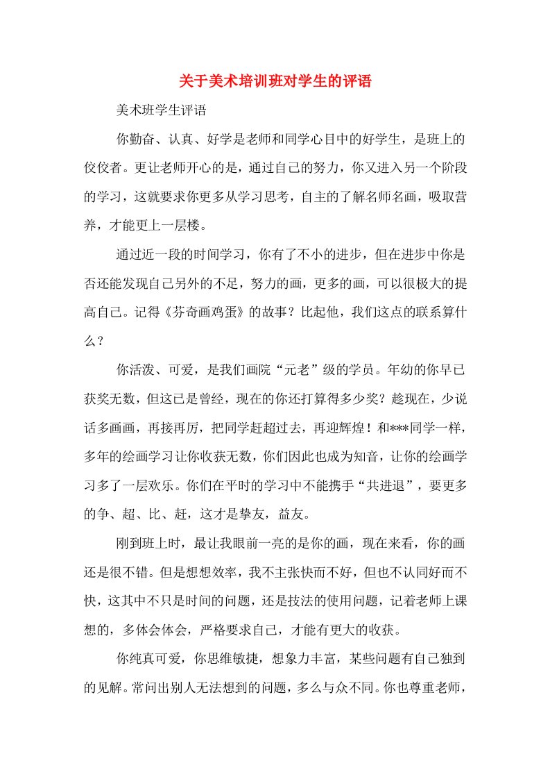 关于美术培训班对学生的评语