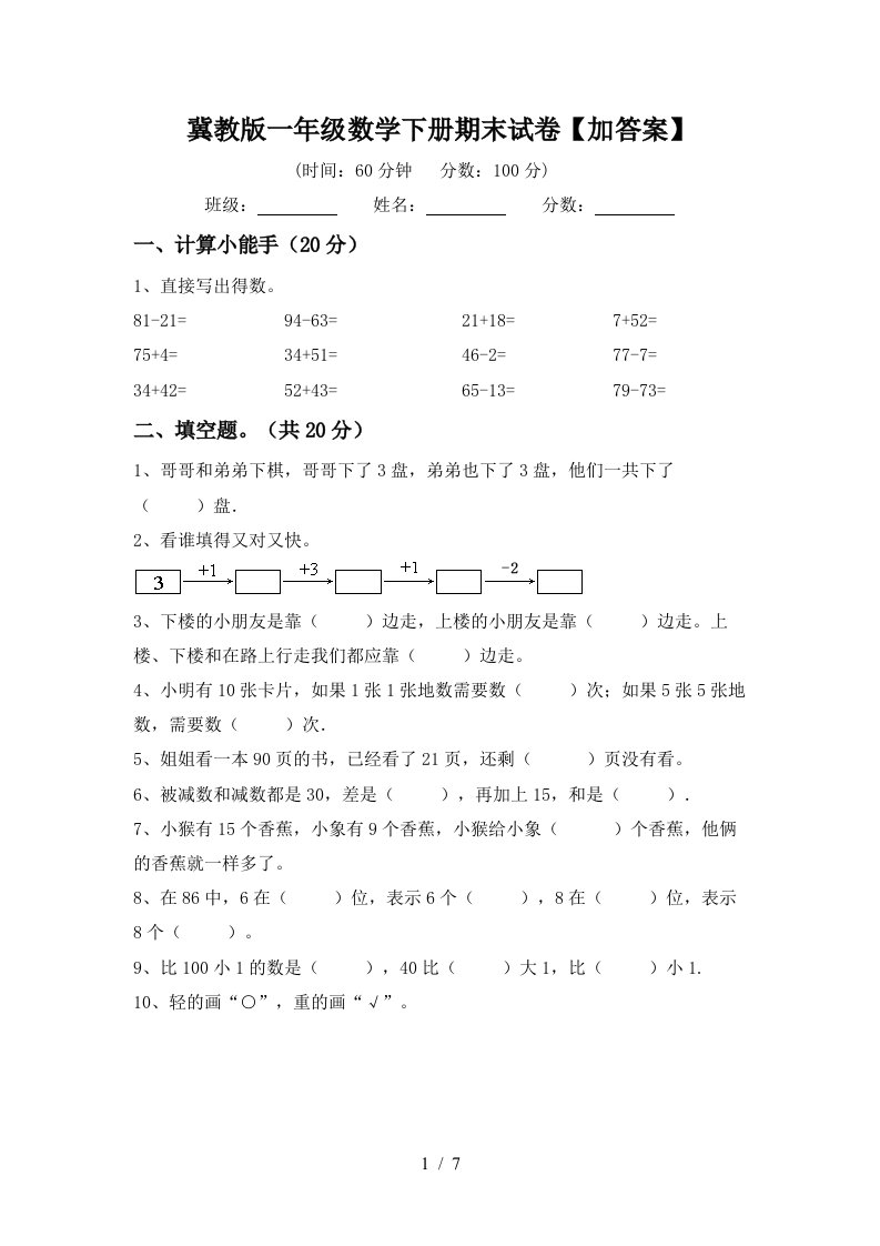 冀教版一年级数学下册期末试卷加答案