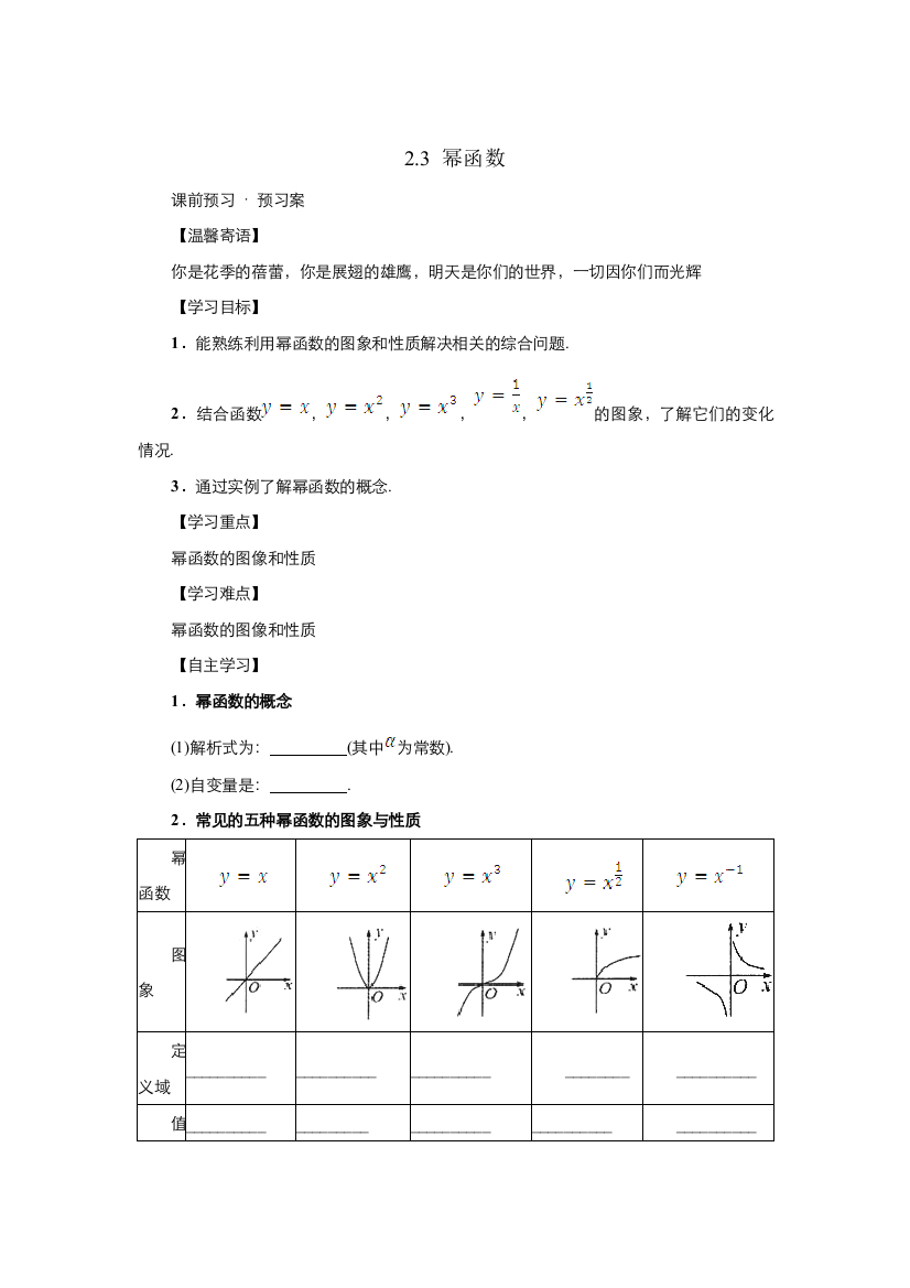 2021-2022高中数学人教版必修1教案：2-3幂函数