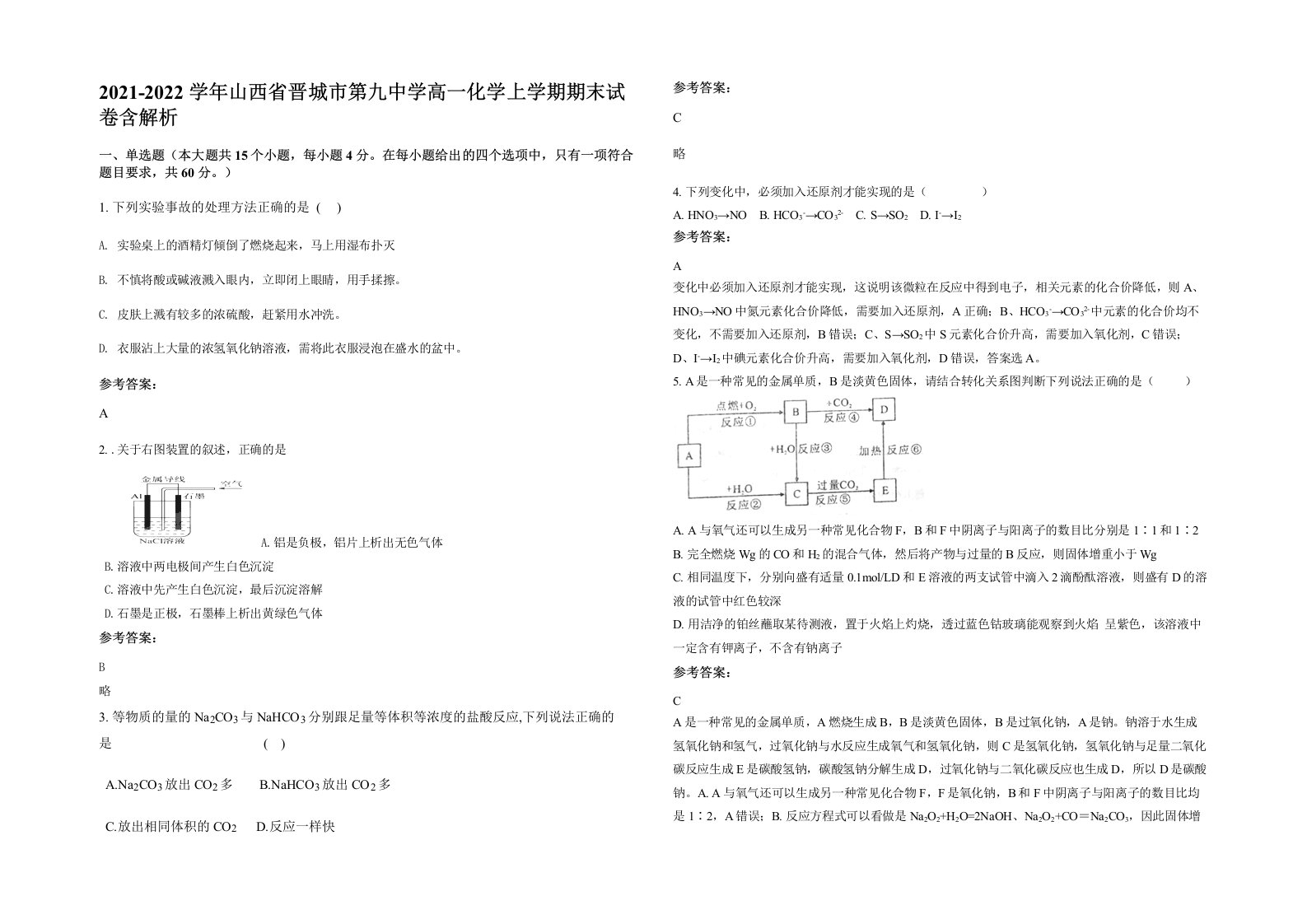 2021-2022学年山西省晋城市第九中学高一化学上学期期末试卷含解析