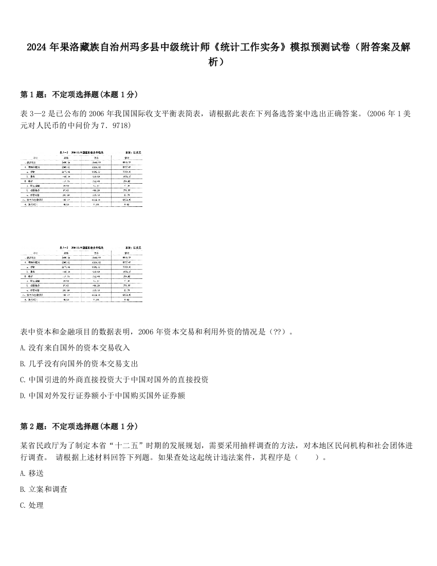 2024年果洛藏族自治州玛多县中级统计师《统计工作实务》模拟预测试卷（附答案及解析）