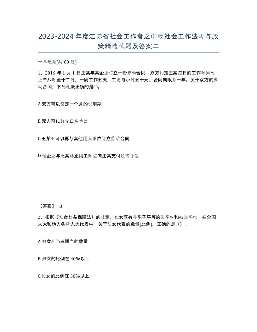 2023-2024年度江苏省社会工作者之中级社会工作法规与政策试题及答案二