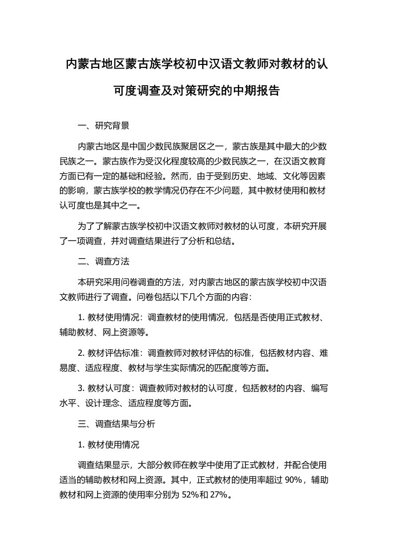 内蒙古地区蒙古族学校初中汉语文教师对教材的认可度调查及对策研究的中期报告