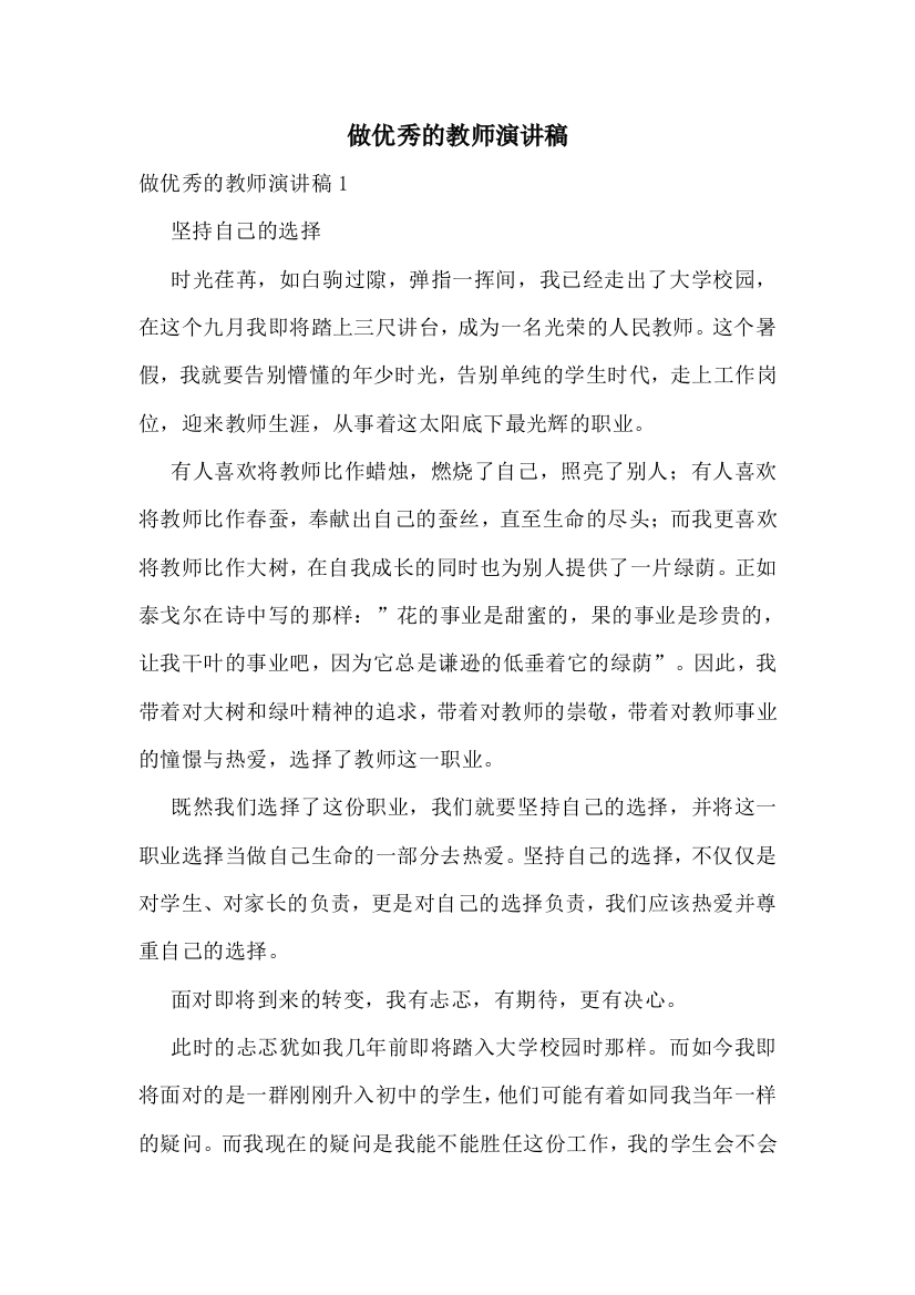 做优秀的教师演讲稿