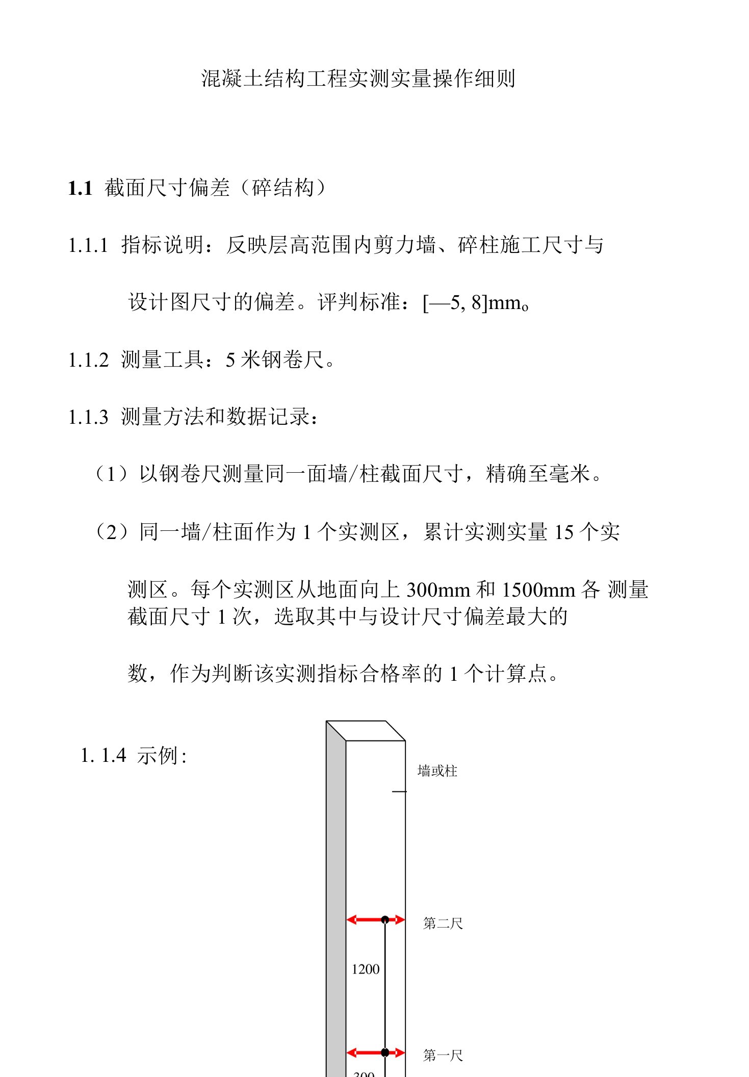 混凝土结构工程实测实量操作细则