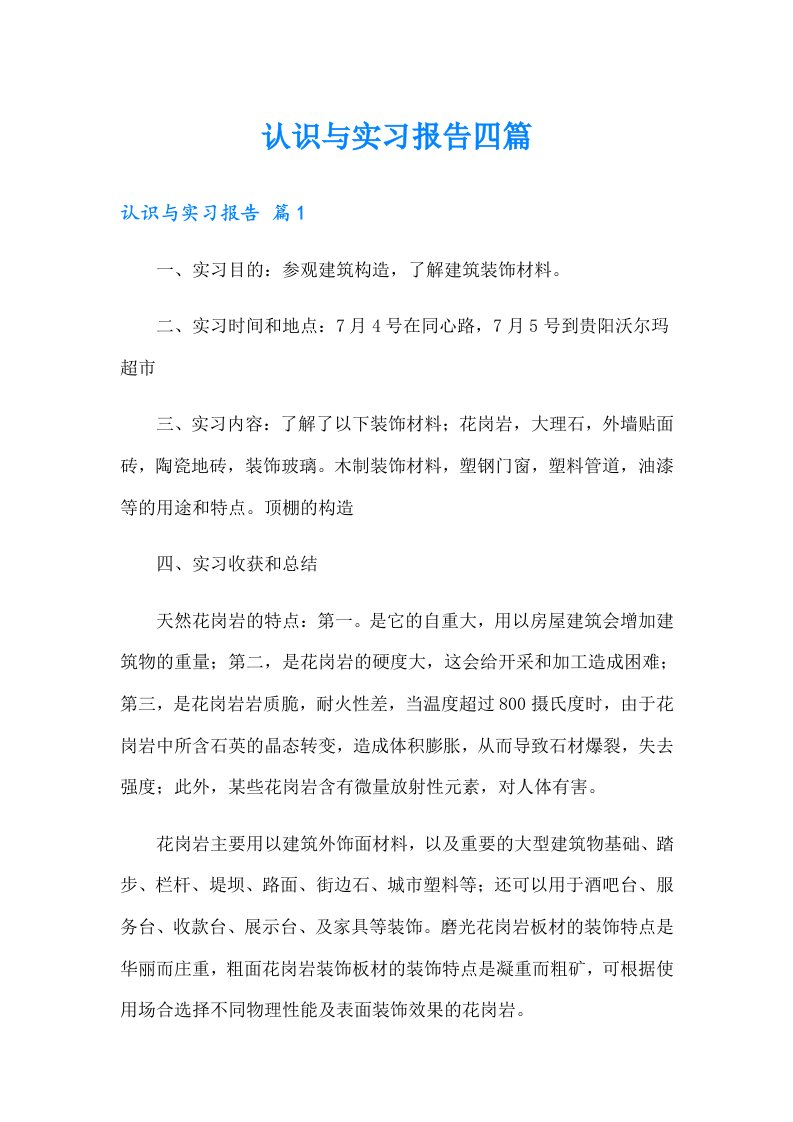 认识与实习报告四篇