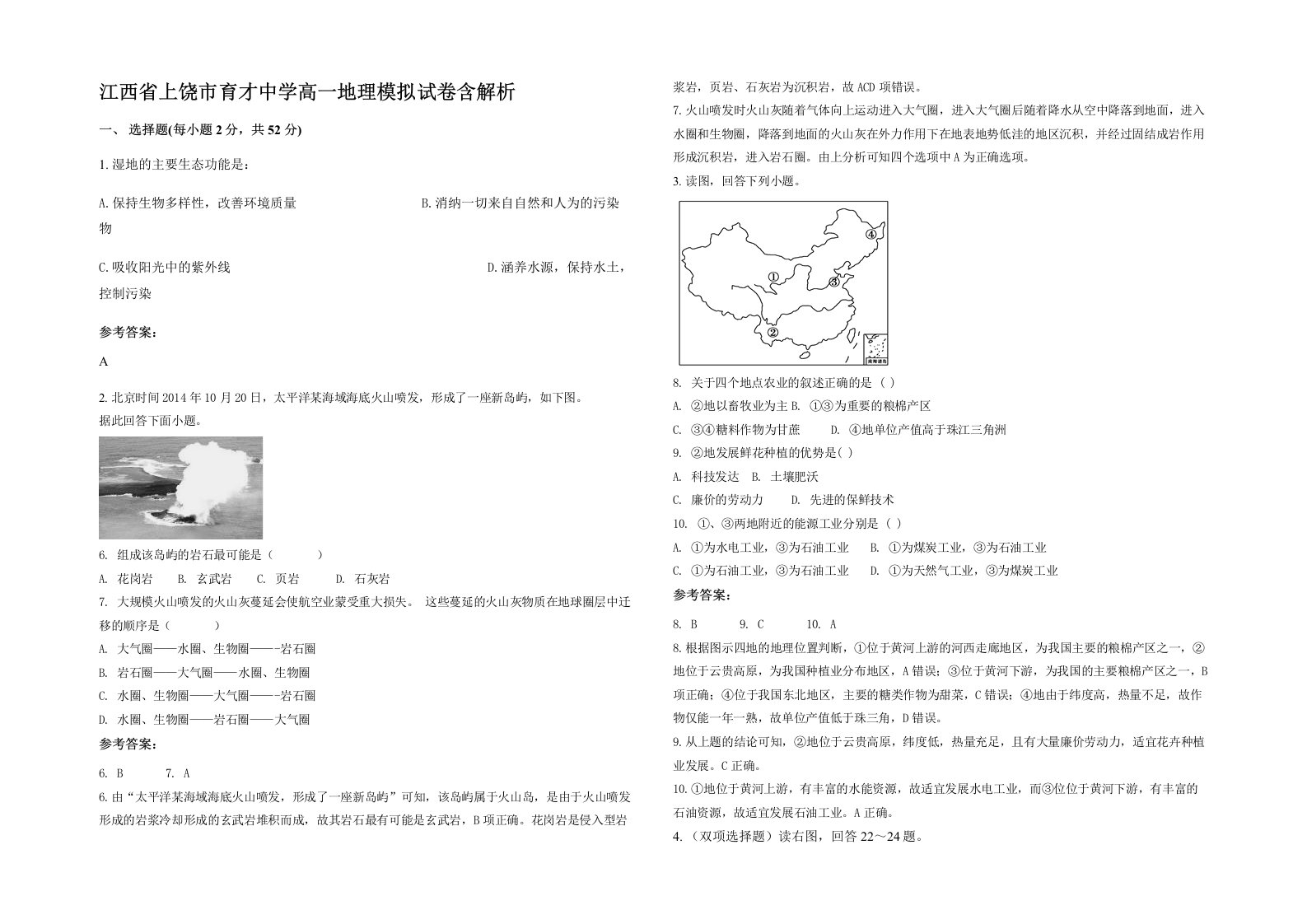 江西省上饶市育才中学高一地理模拟试卷含解析