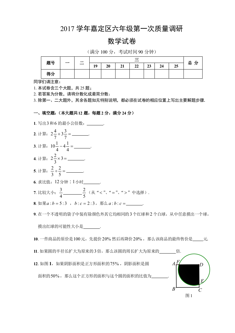 嘉定区第一学期期末考试六年级数学试卷