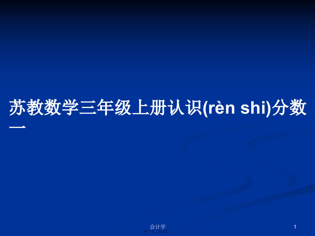 苏教数学三年级上册认识分数一