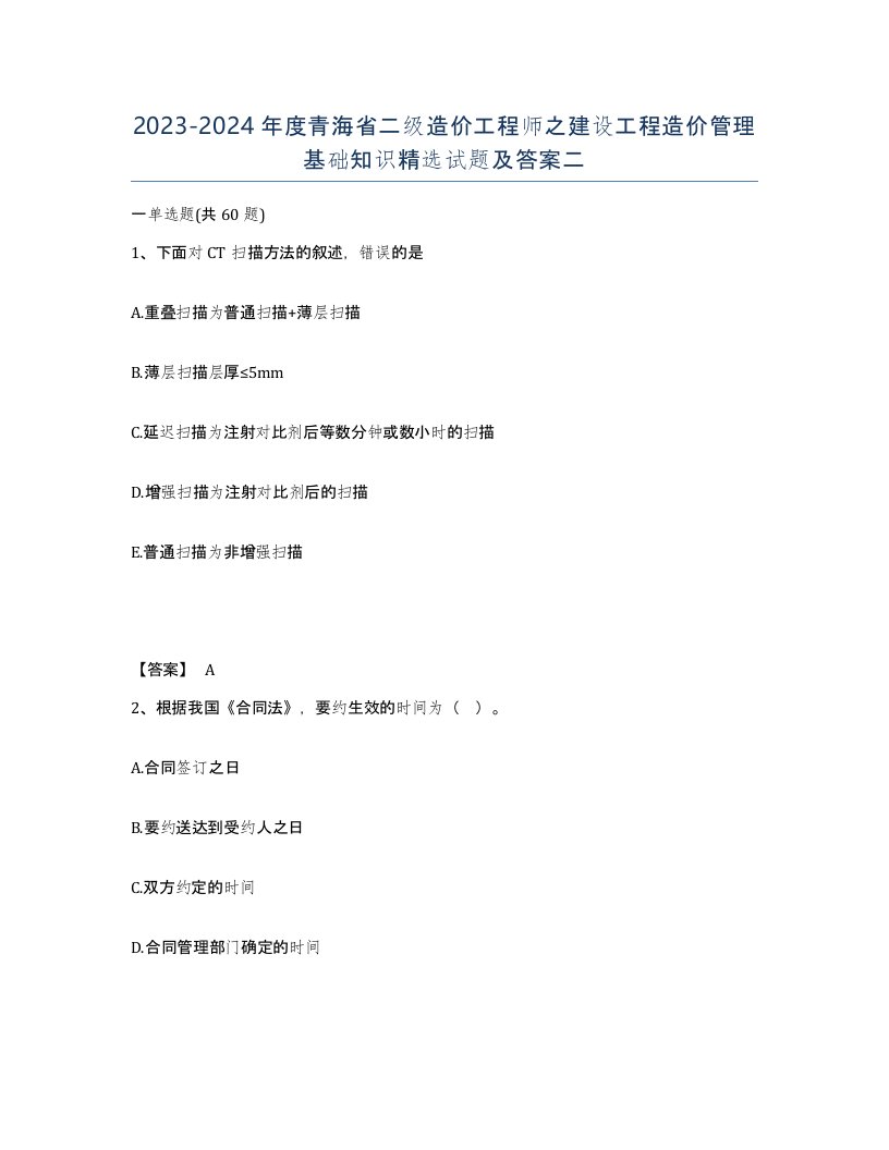 2023-2024年度青海省二级造价工程师之建设工程造价管理基础知识试题及答案二