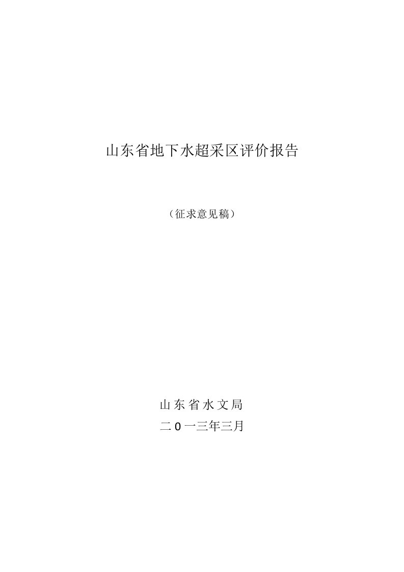 山东省地下水超采区评价报告