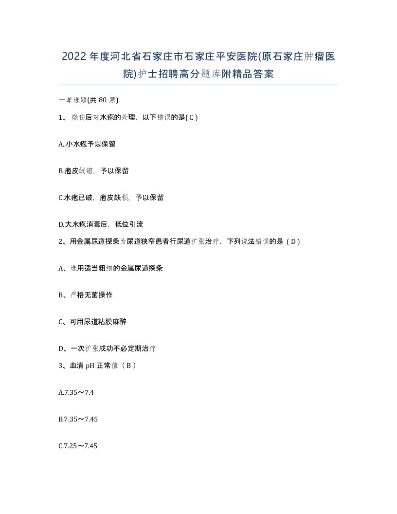 2022年度河北省石家庄市石家庄平安医院原石家庄肿瘤医院护士招聘高分题库附答案