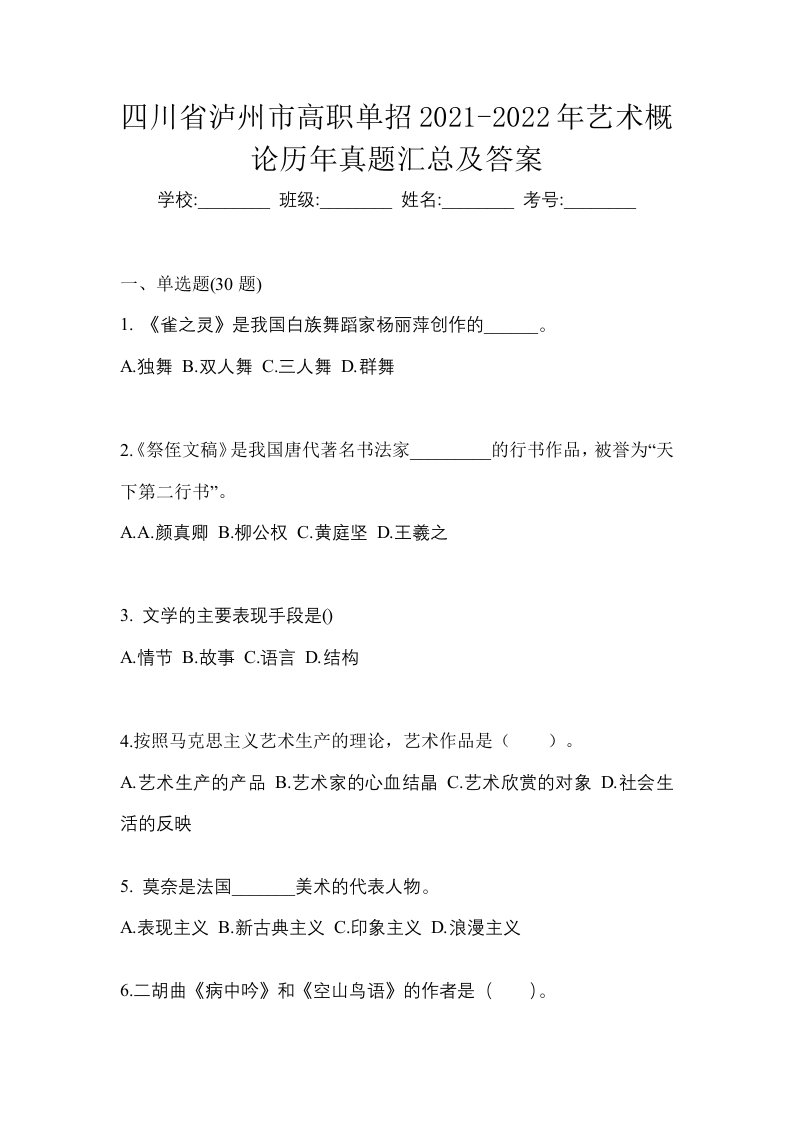 四川省泸州市高职单招2021-2022年艺术概论历年真题汇总及答案