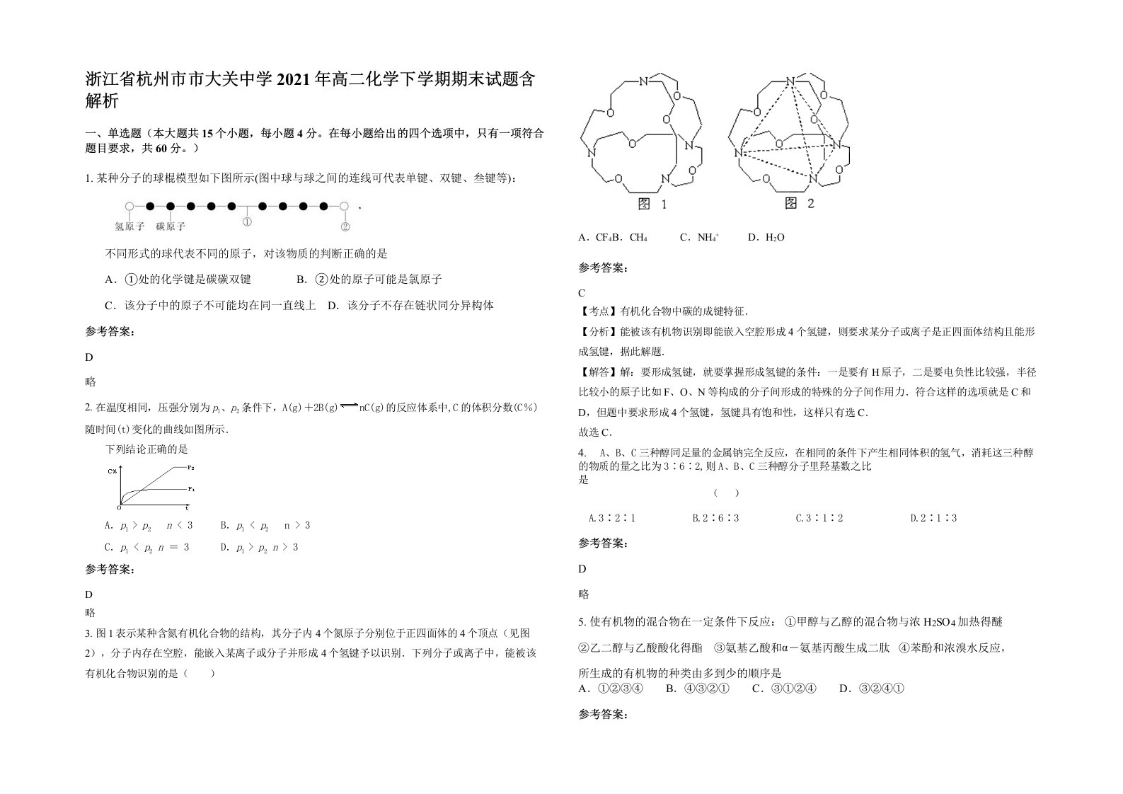 浙江省杭州市市大关中学2021年高二化学下学期期末试题含解析