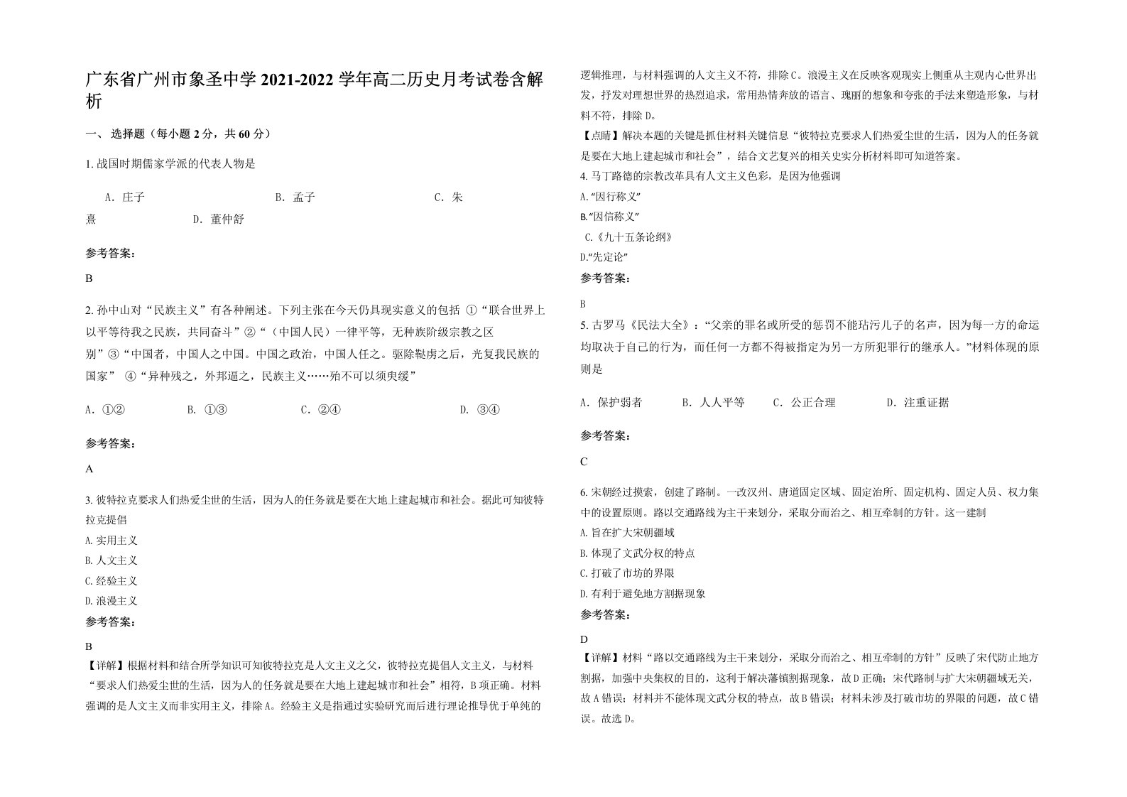 广东省广州市象圣中学2021-2022学年高二历史月考试卷含解析