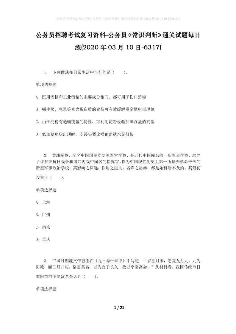 公务员招聘考试复习资料-公务员常识判断通关试题每日练2020年03月10日-6317