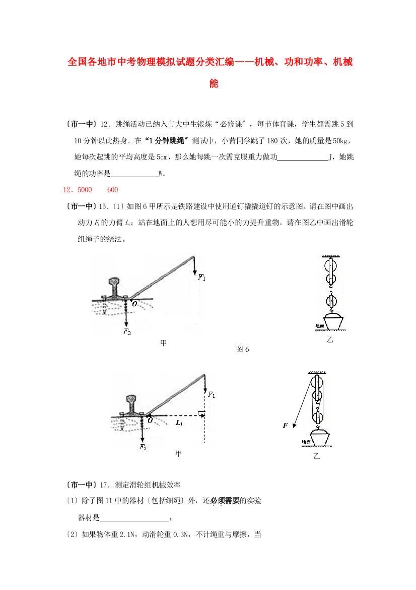 （整理版）全国各地市中考物理模拟编机械功和功率