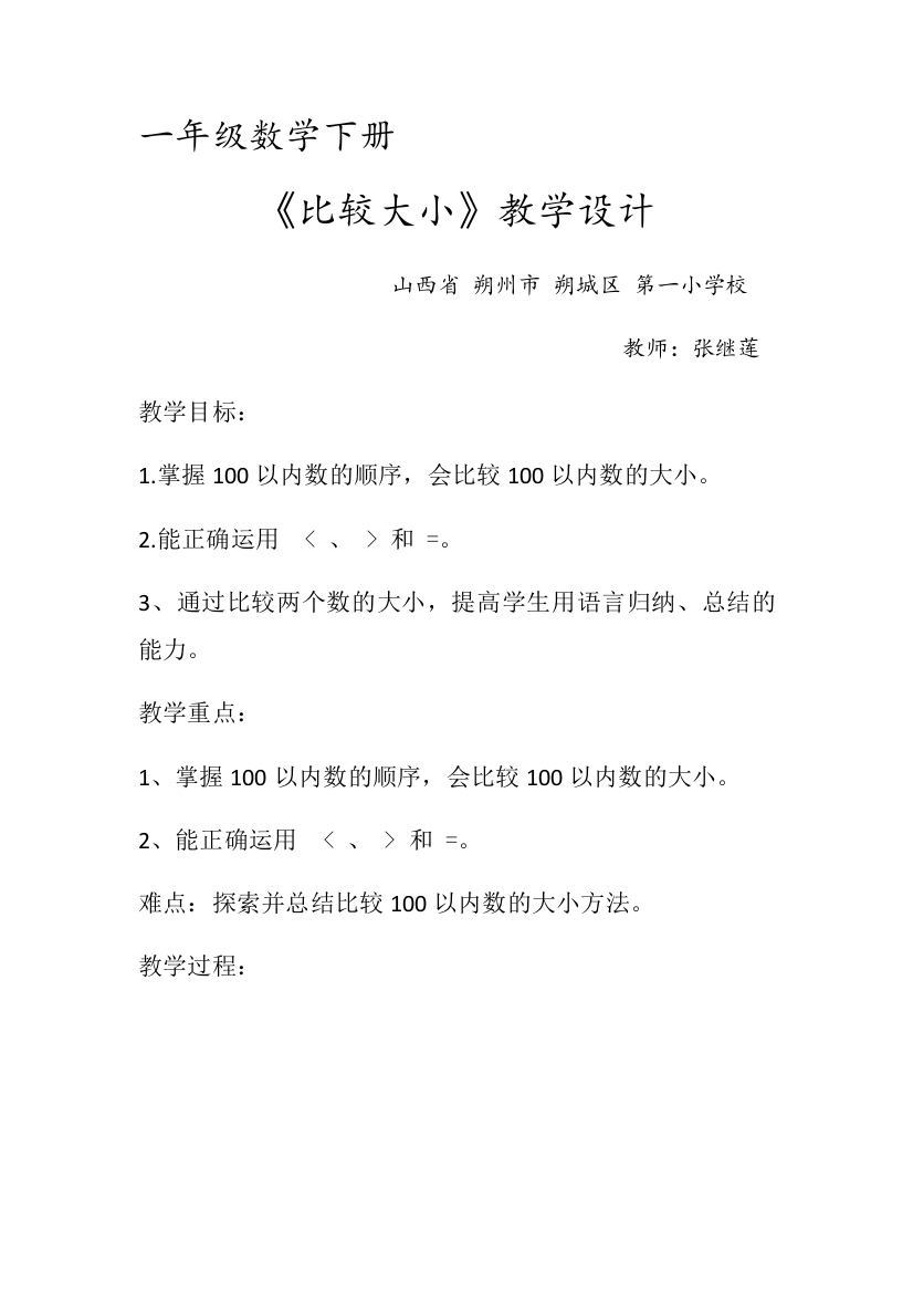 小学数学人教一年级《比较大小》教学设计