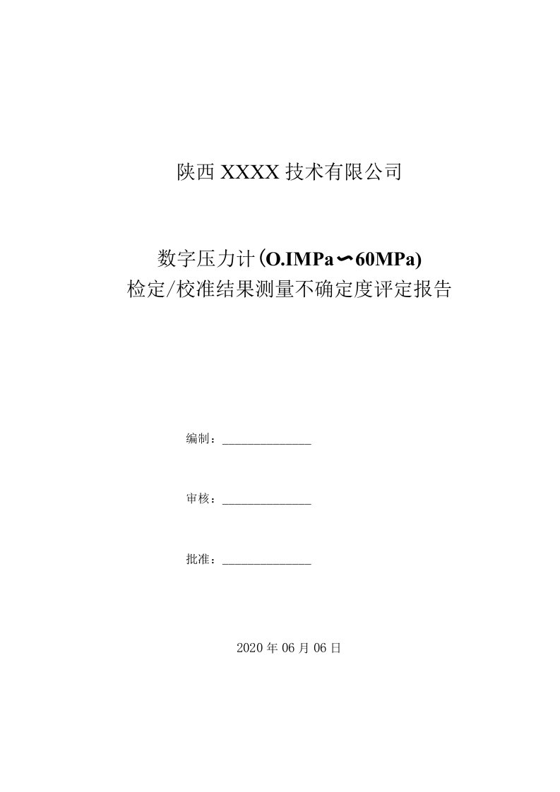 8.数字压力计（0.1MPa～60MPa）检定校准结果测量不确定度评定报告