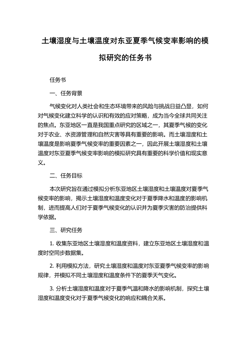 土壤湿度与土壤温度对东亚夏季气候变率影响的模拟研究的任务书