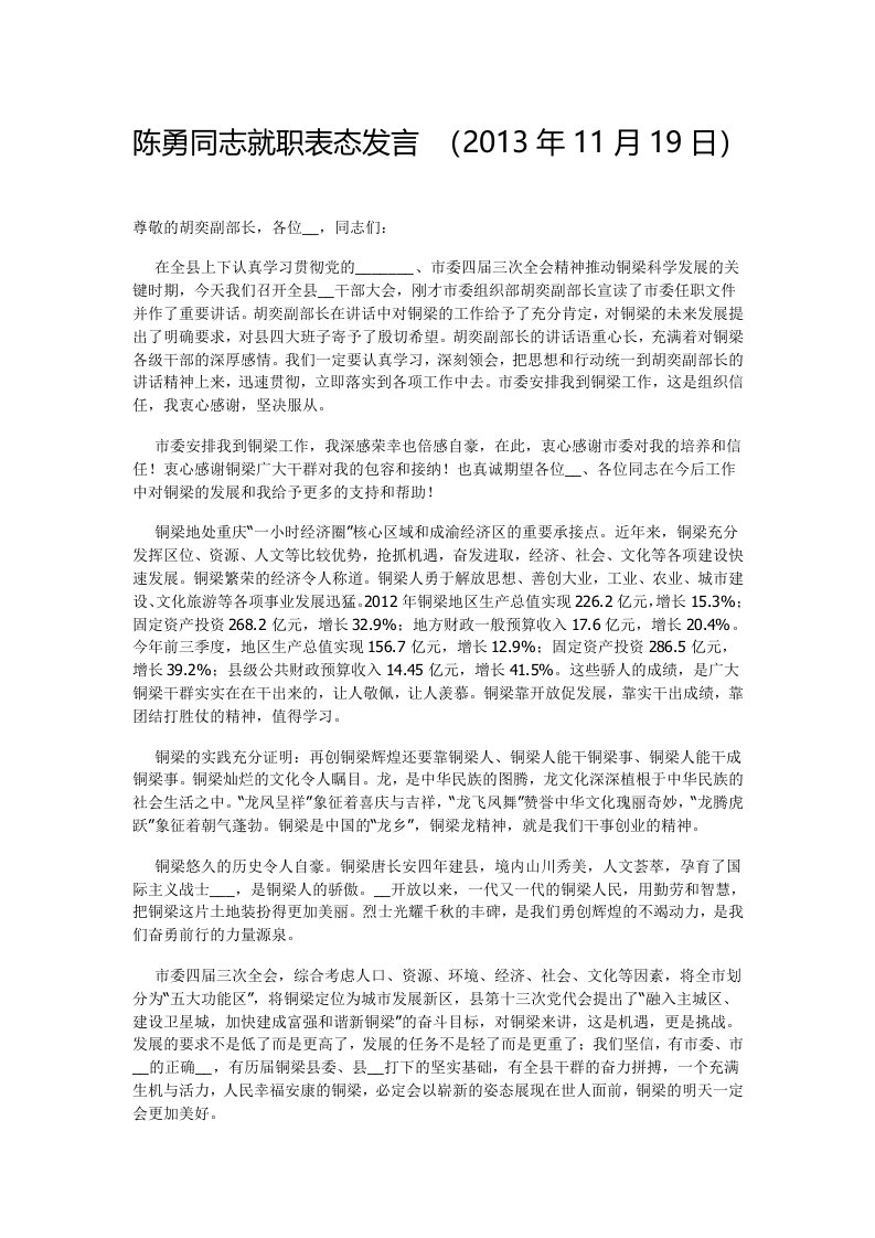 陈勇同志就职表态发言