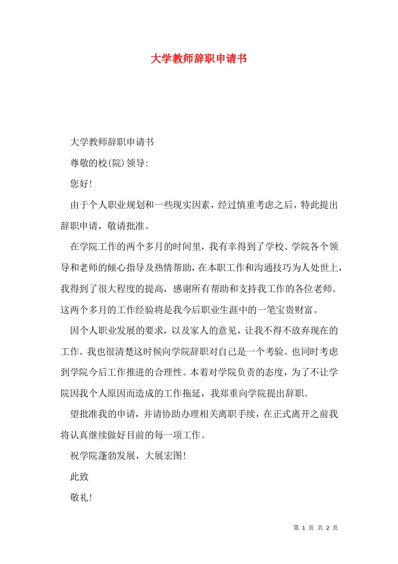 大学教师辞职申请书