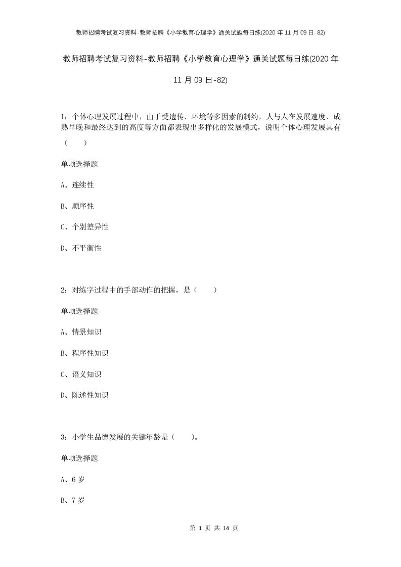 教师招聘考试复习资料-教师招聘小学教育心理学通关试题每日练2020年11月09日-82