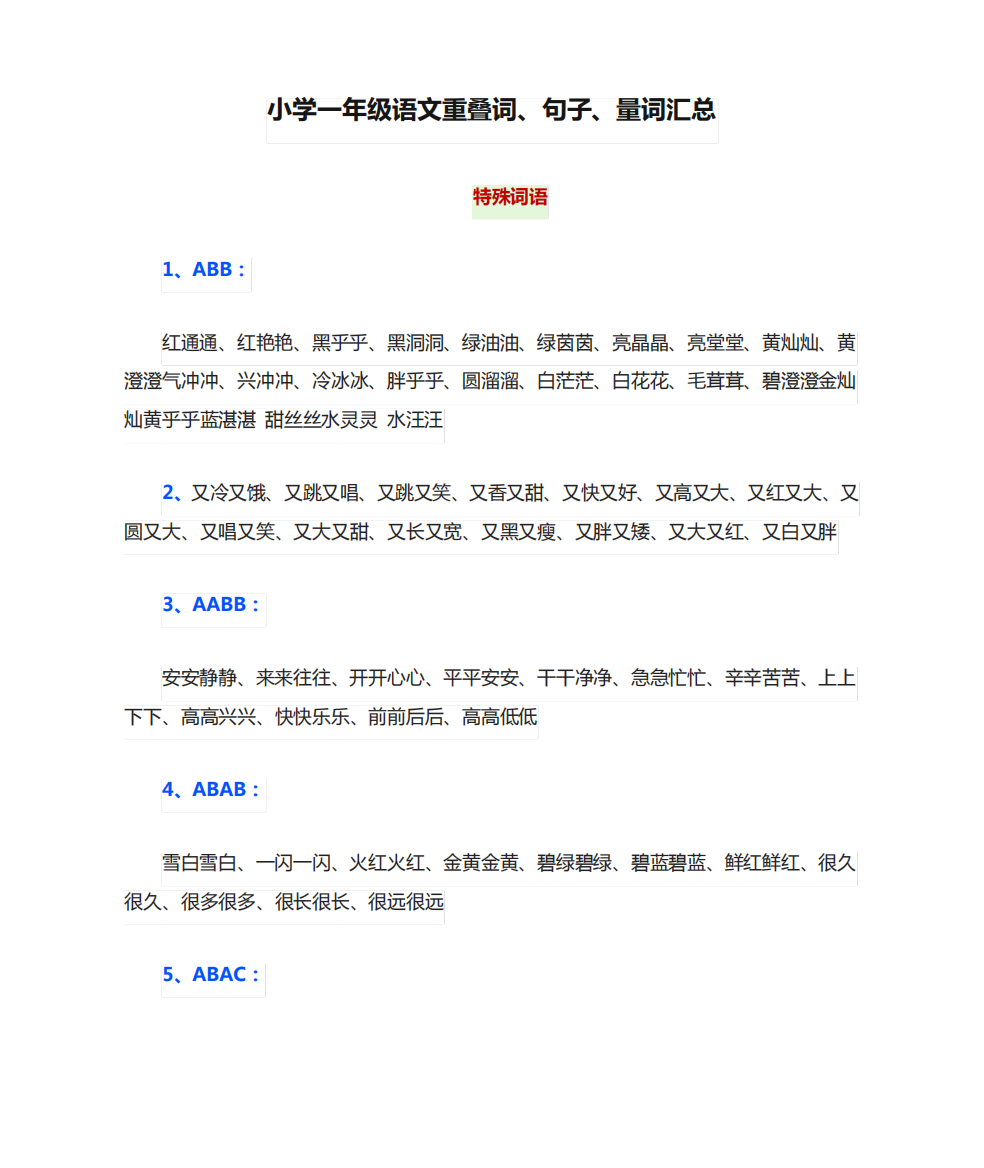 小学一年级语文重叠词、句子、量词汇总