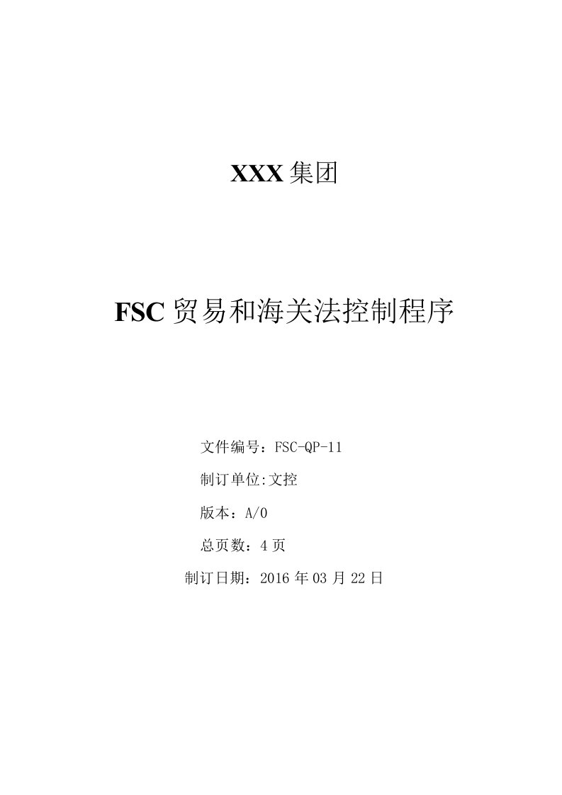 11FSC贸易和海关法控制程序