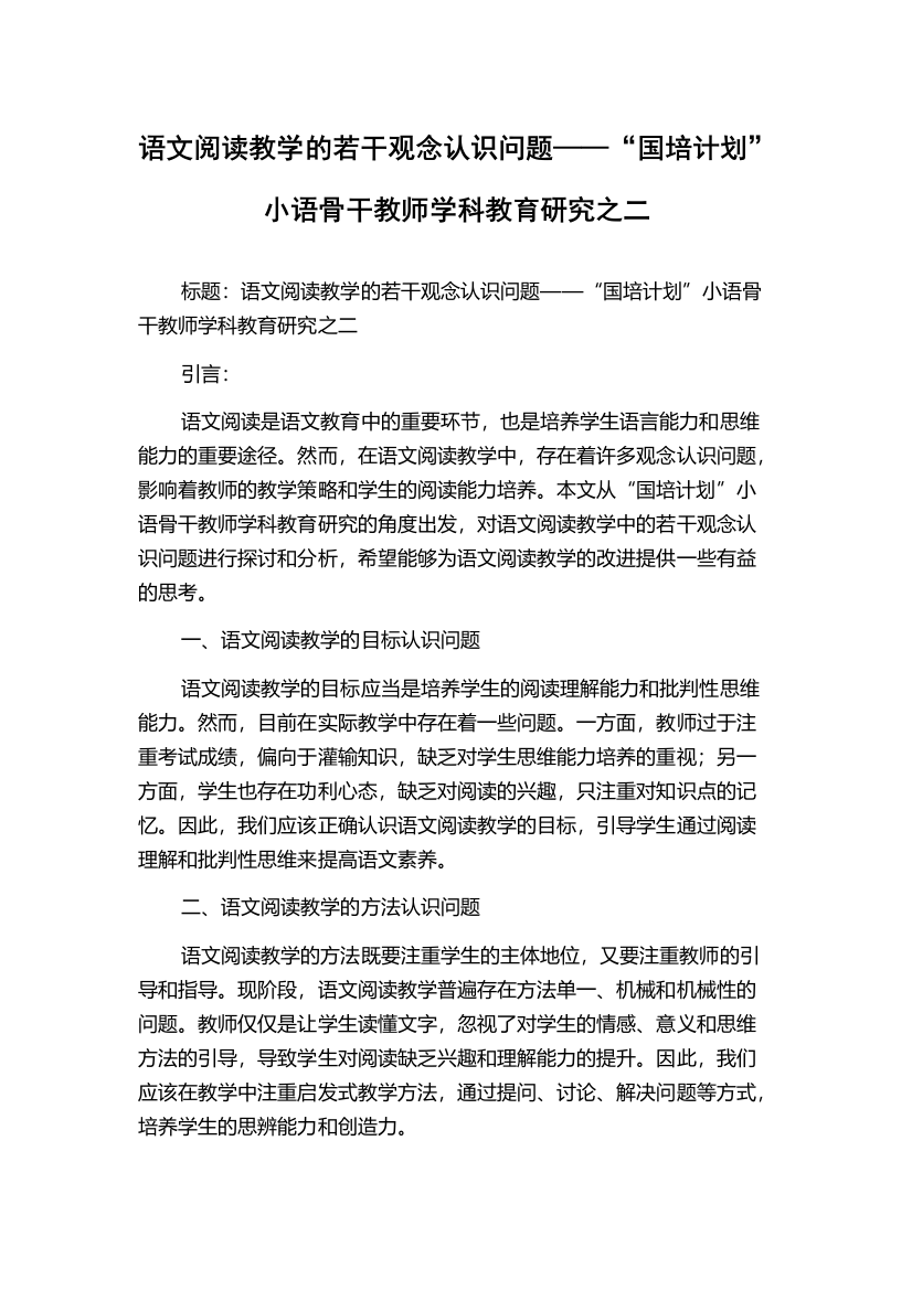 语文阅读教学的若干观念认识问题——“国培计划”小语骨干教师学科教育研究之二