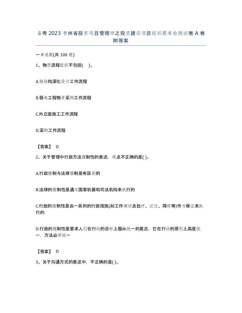 备考2023贵州省投资项目管理师之投资建设项目组织题库检测试卷A卷附答案