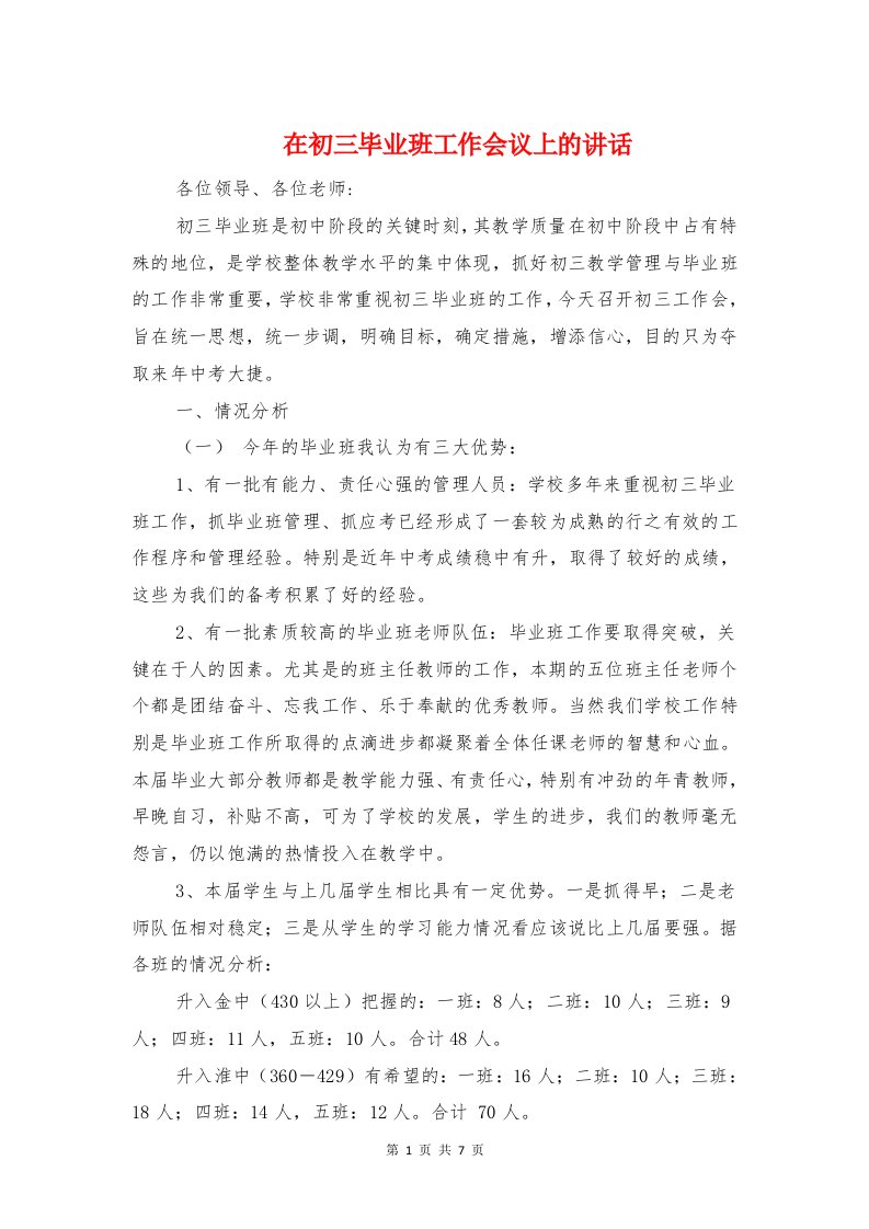 在初三毕业班工作会议上的讲话与在初中毕业典礼的讲话汇编