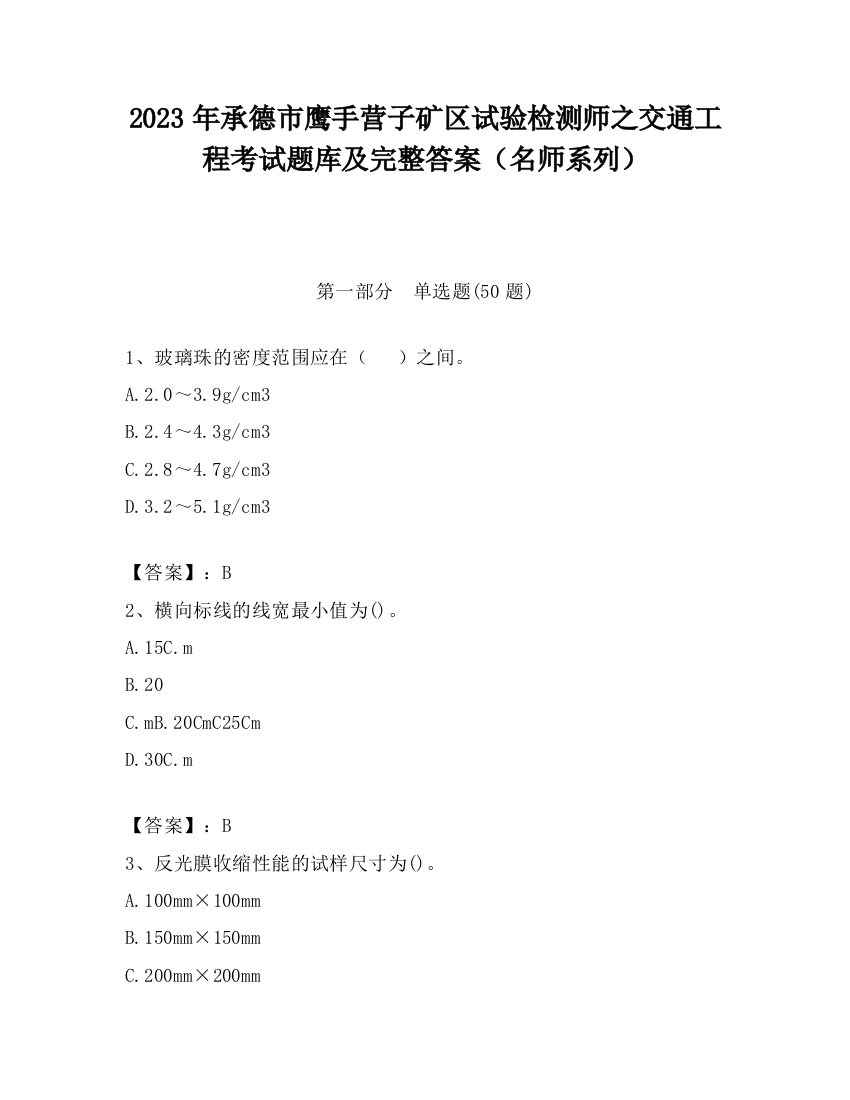 2023年承德市鹰手营子矿区试验检测师之交通工程考试题库及完整答案（名师系列）