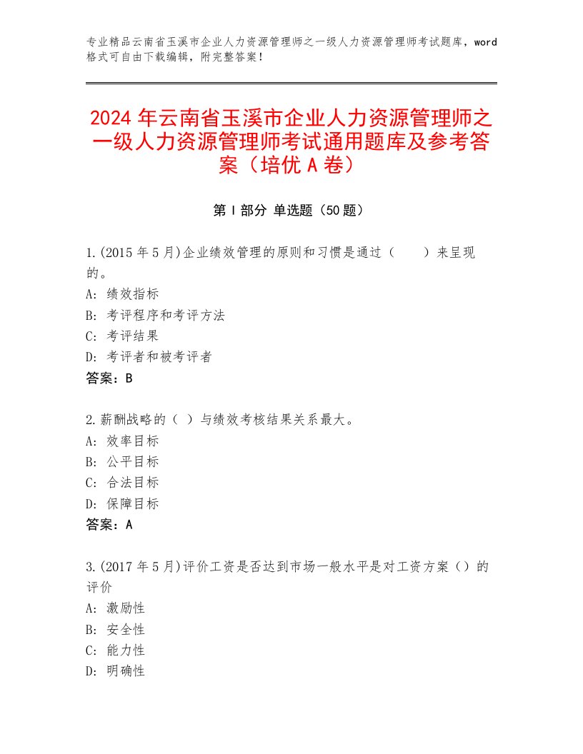 2024年云南省玉溪市企业人力资源管理师之一级人力资源管理师考试通用题库及参考答案（培优A卷）