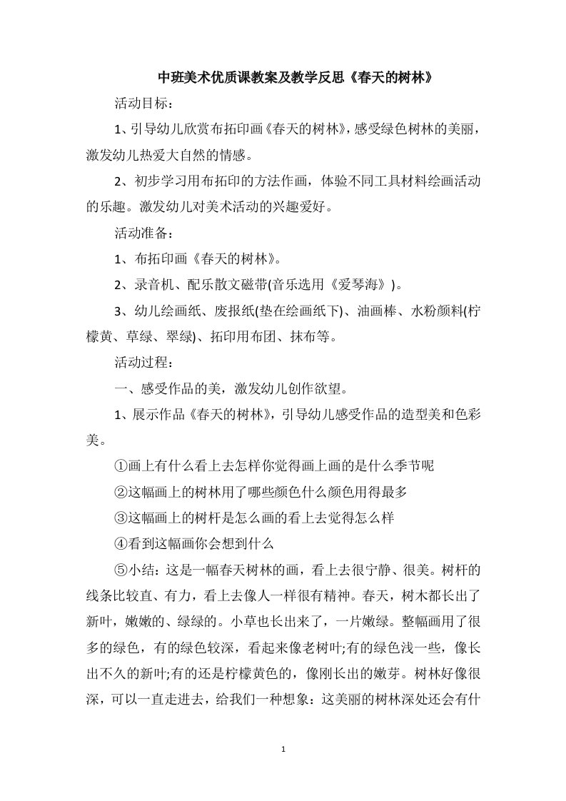 中班美术优质课教案及教学反思《春天的树林》