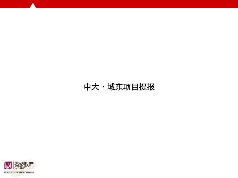 新聚仁_江苏昆山中大城东项目整体定位及产品规划建议提报_110页