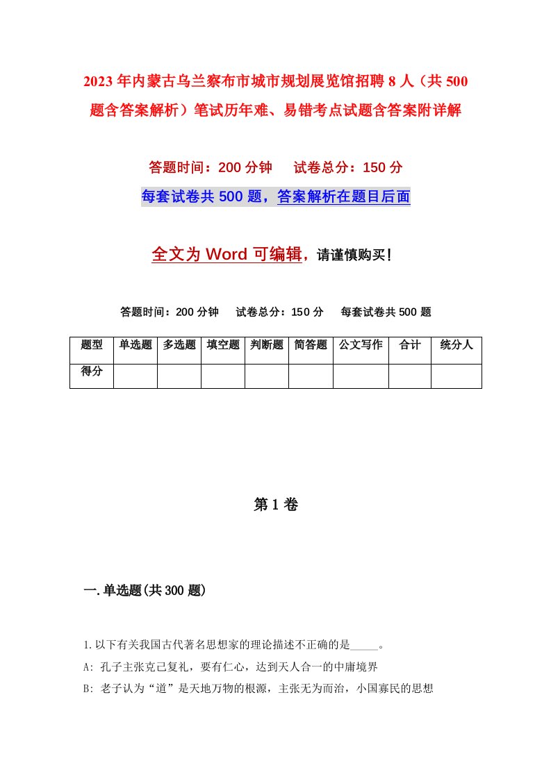 2023年内蒙古乌兰察布市城市规划展览馆招聘8人共500题含答案解析笔试历年难易错考点试题含答案附详解