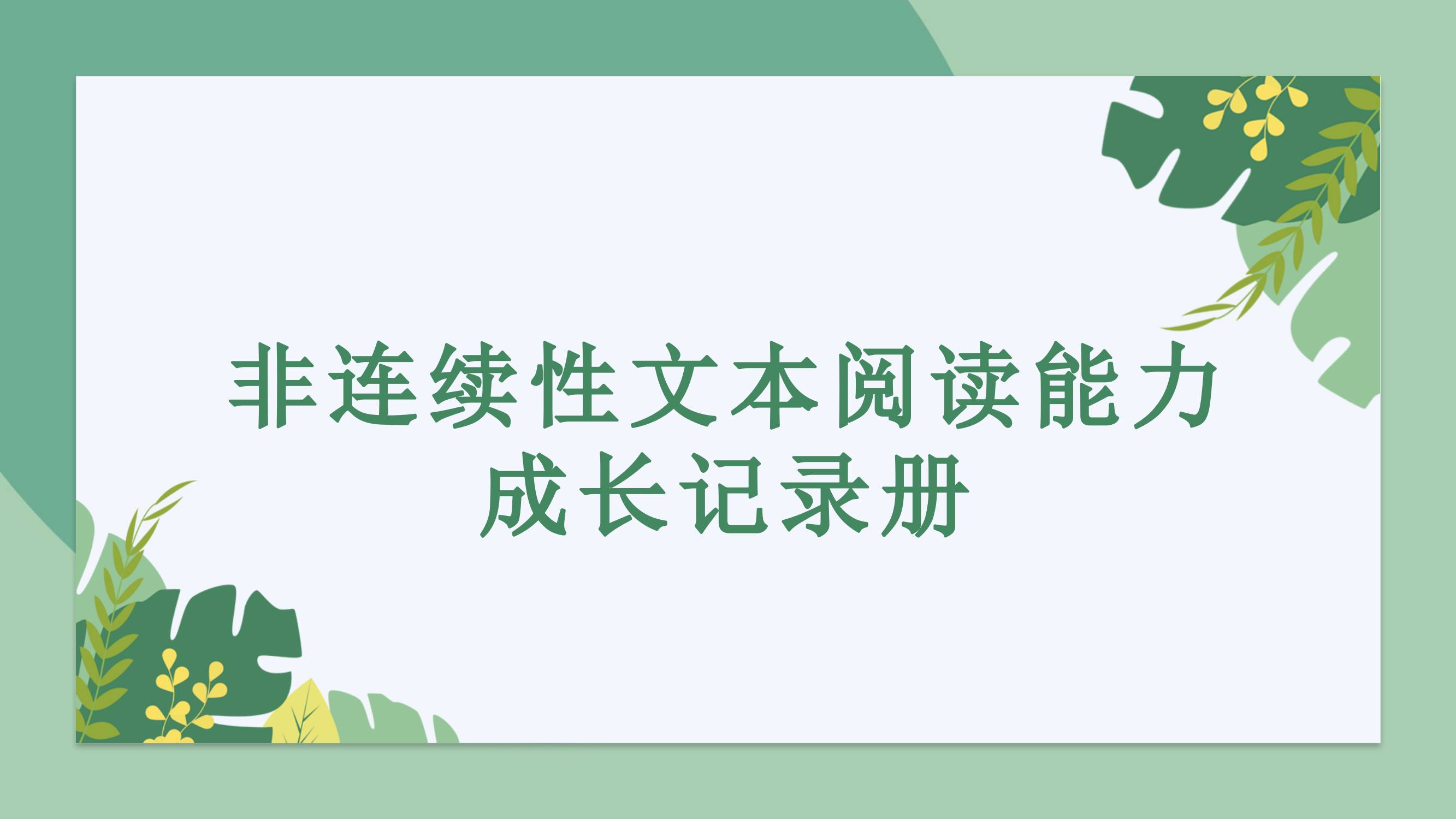 中小幼非连文本成长记录册(园地七词句段运用海报)公开课教案教学设计课件试题卷【一等奖】