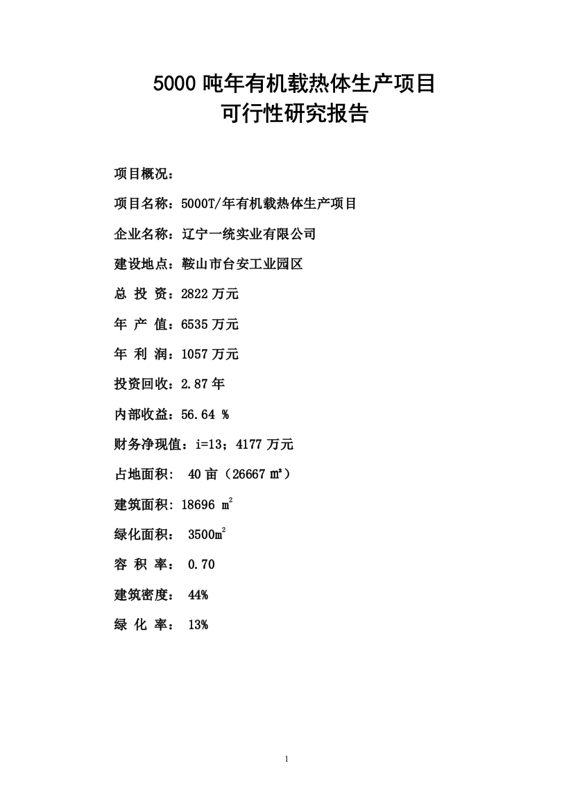 5000吨年有机载热体生产建设可行性研究报告