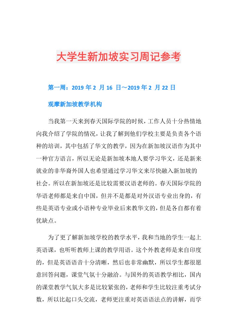 大学生新加坡实习周记参考