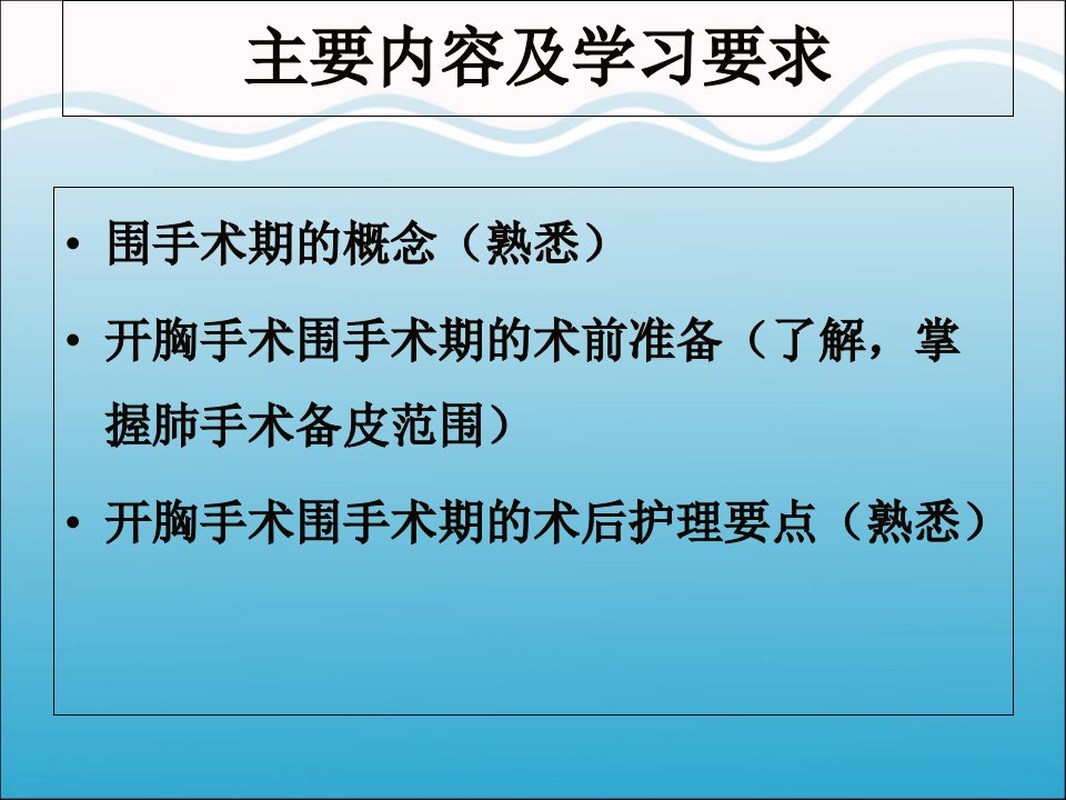 开胸手术围手术期护理ppt课件