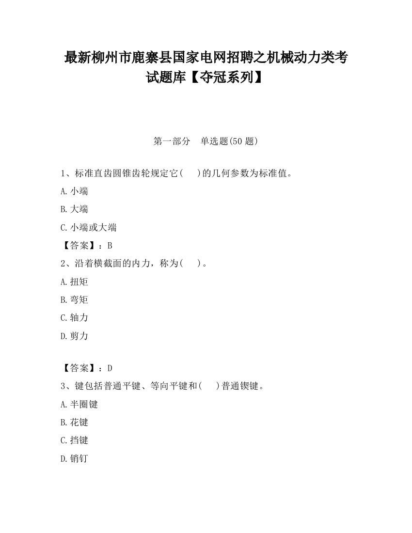 最新柳州市鹿寨县国家电网招聘之机械动力类考试题库【夺冠系列】