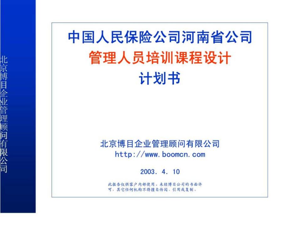 中国人民保险公司河南省公司管理人员培训课程设计计划书