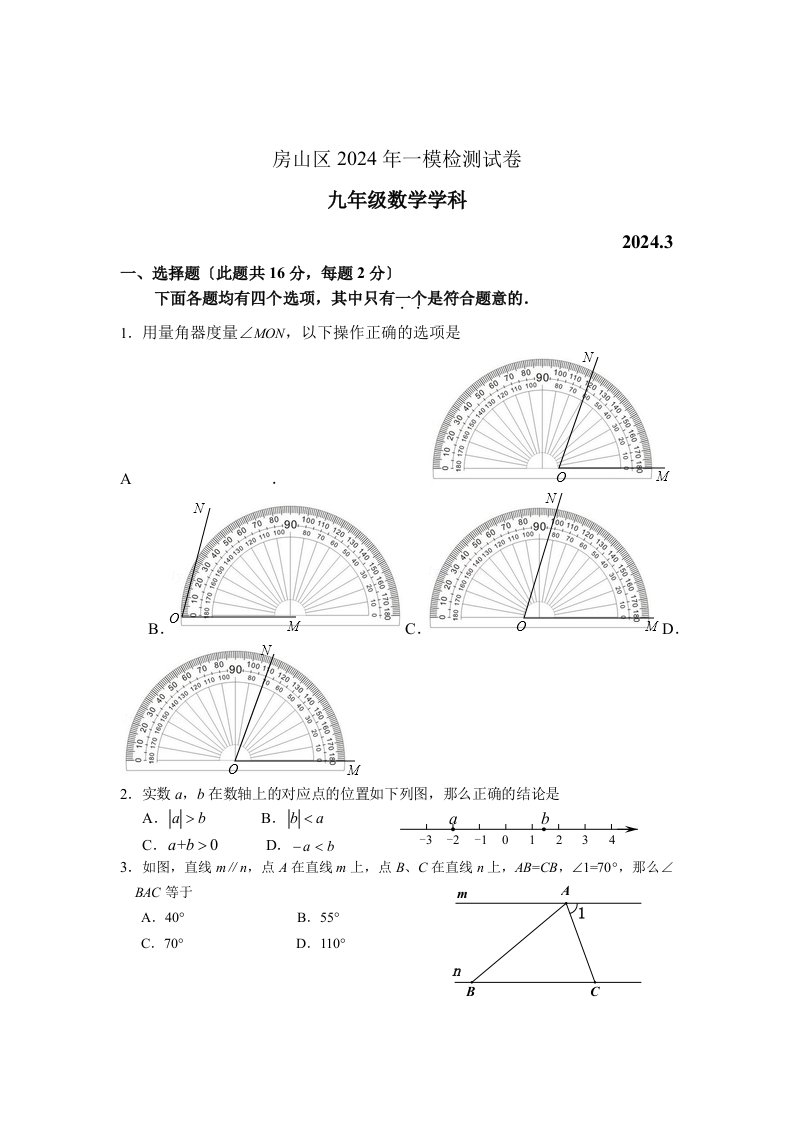 2024房山区初三数学一模试题及答案(word)