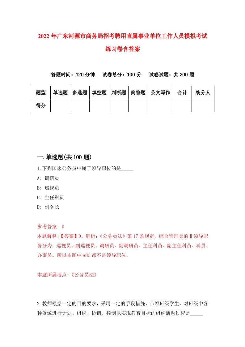 2022年广东河源市商务局招考聘用直属事业单位工作人员模拟考试练习卷含答案第2套