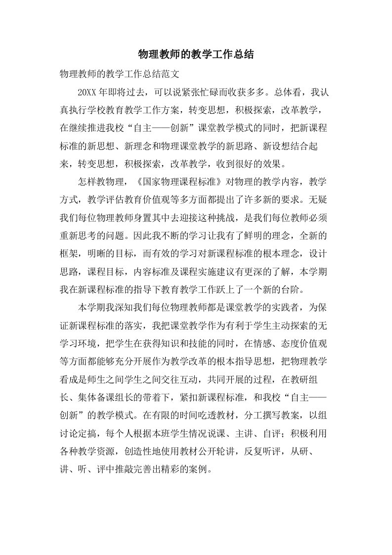 物理教师的教学工作总结