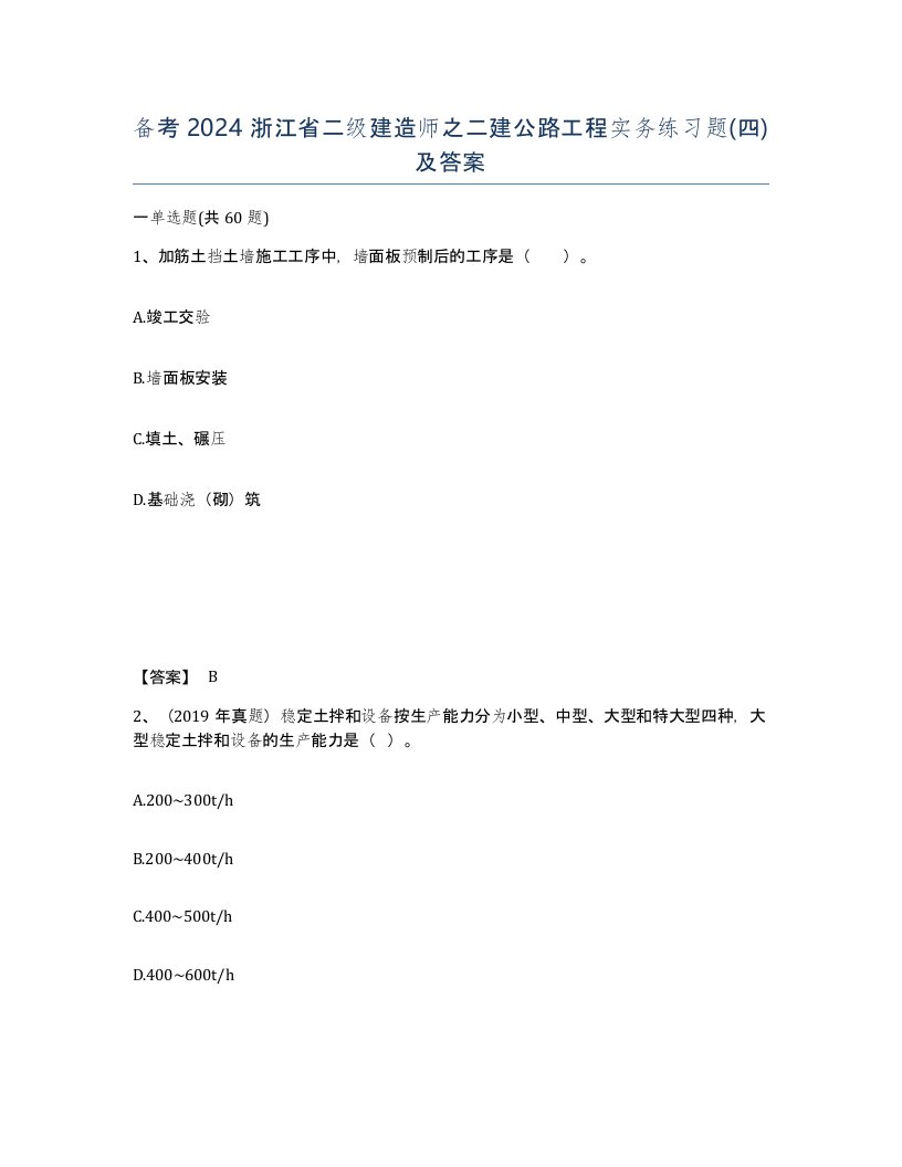 备考2024浙江省二级建造师之二建公路工程实务练习题四及答案