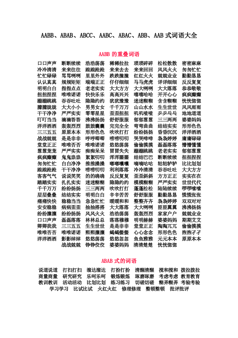 一年级语文上册-AABB照样子写词语复习资料